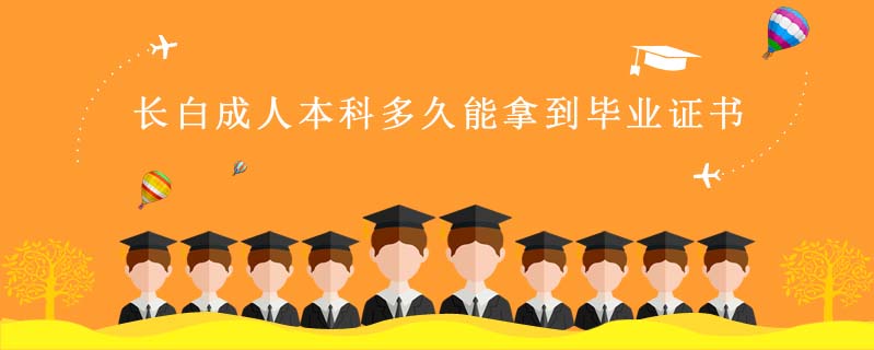長白成人本科多久能拿到畢業(yè)證書