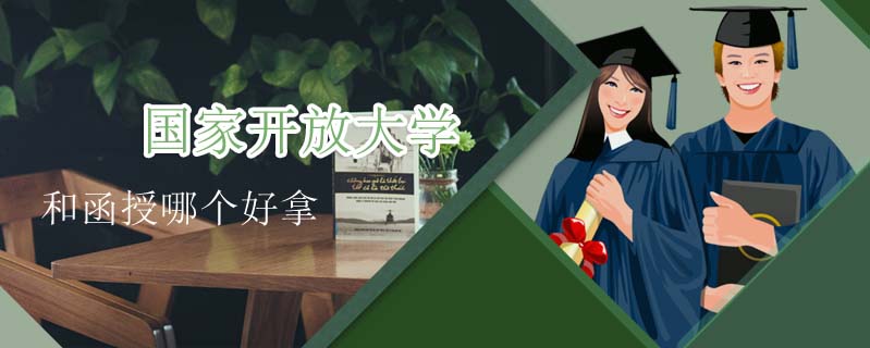 國(guó)家開放大學(xué)和函授哪個(gè)好拿