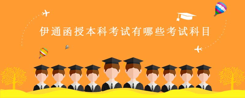 伊通函授本科考試有哪些考試科目