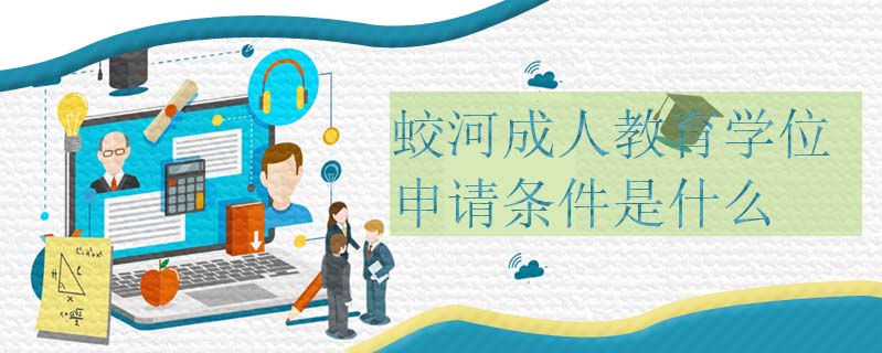 蛟河成人教育學(xué)位申請(qǐng)條件是什么