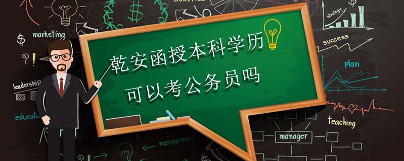 乾安函授本科學(xué)歷可以考公務(wù)員嗎