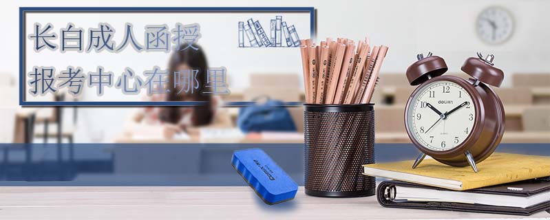 長白成人函授報考中心在哪里
