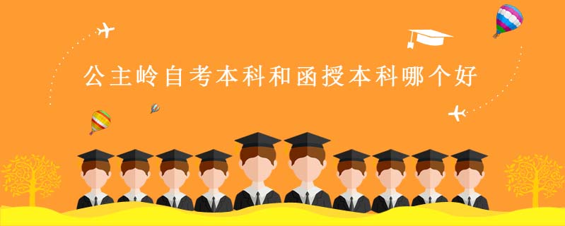 公主嶺自考本科和函授本科哪個好