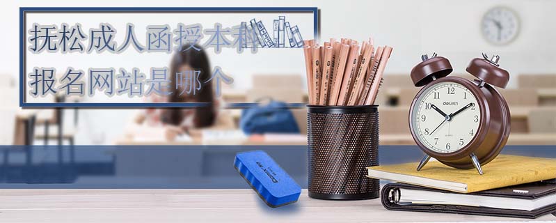 撫松成人函授本科報名網(wǎng)站是哪個