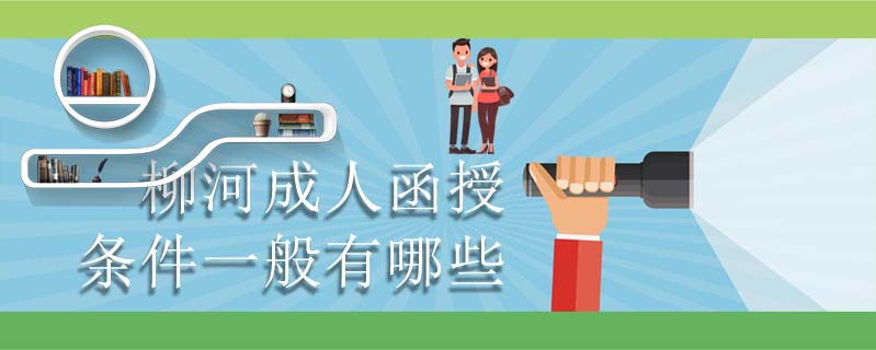 柳河成人函授條件一般有哪些
