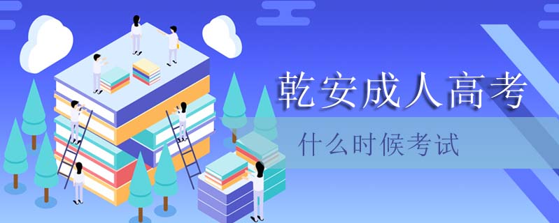 乾安成人高考什么時候考試