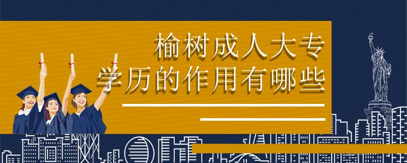 榆樹成人大專學歷的作用有哪些