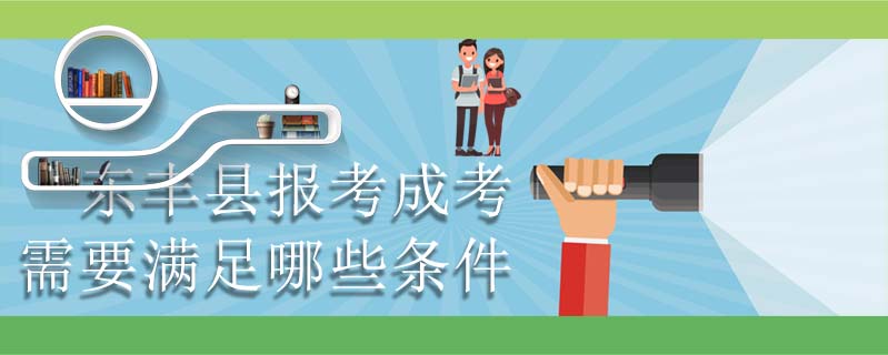 東豐縣報考成考需要滿足哪些條件