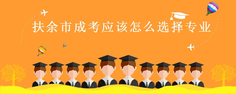 扶余市成考應(yīng)該怎么選擇專業(yè)