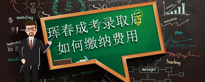 琿春成考錄取后如何繳納費用