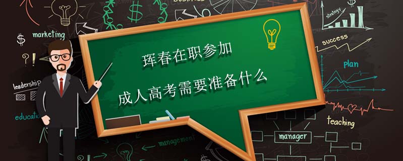 琿春在職參加成人高考需要準備什么