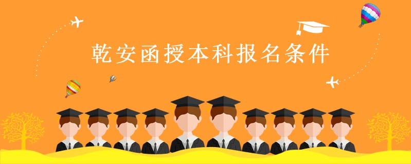 乾安函授本科報(bào)名條件
