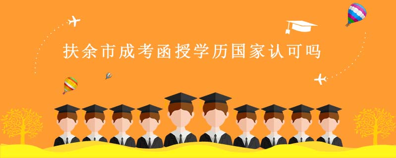 扶余市成考函授學(xué)歷國家認可嗎