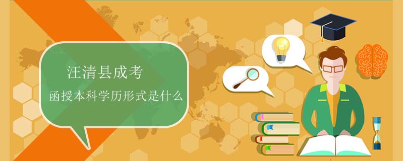 汪清縣成考函授本科學(xué)歷形式是什么