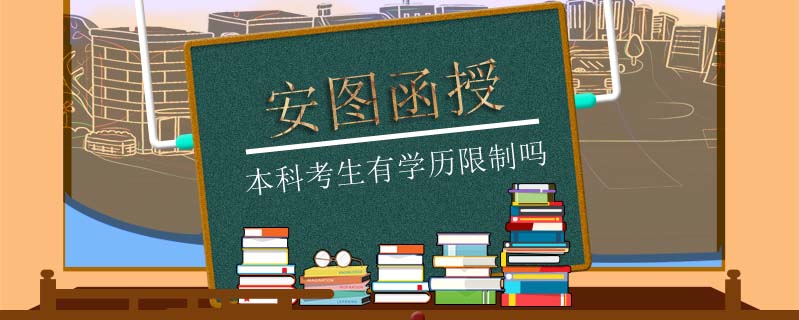 安圖函授本科考生有學(xué)歷限制嗎