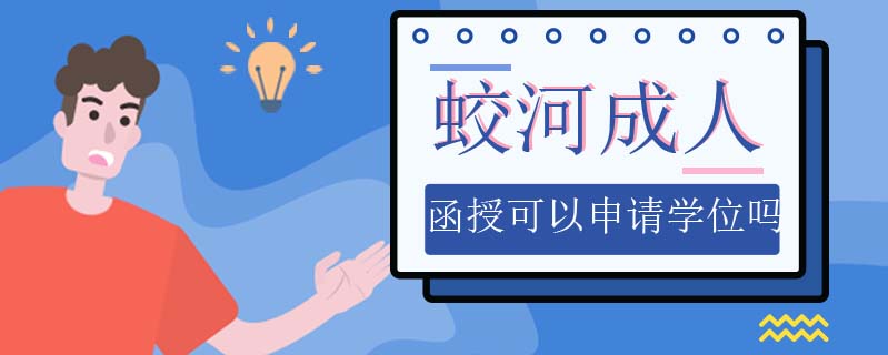 蛟河成人函授可以申請學(xué)位嗎