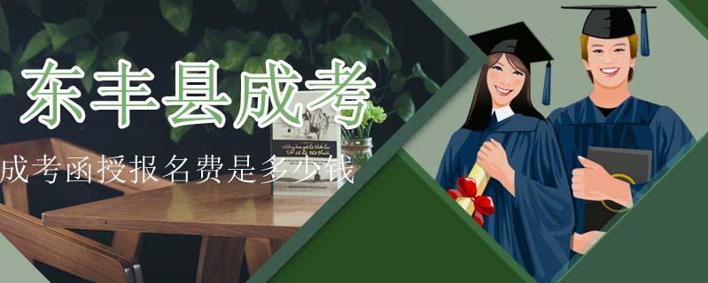 東豐縣成考函授報名費是多少錢