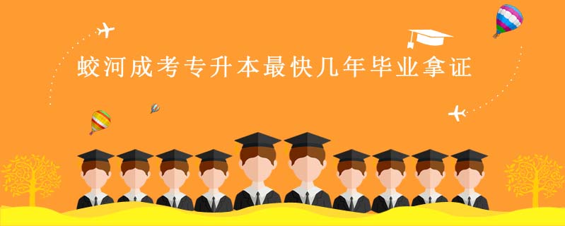 蛟河成考專(zhuān)升本最快幾年畢業(yè)拿證