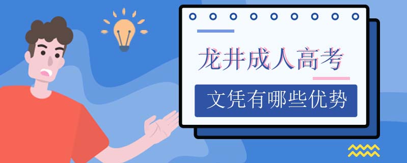 龍井成人高考文憑有哪些優(yōu)勢