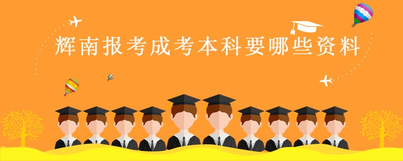 輝南報(bào)考成考本科要哪些資料
