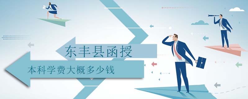 東豐縣函授本科學(xué)費(fèi)大概多少錢