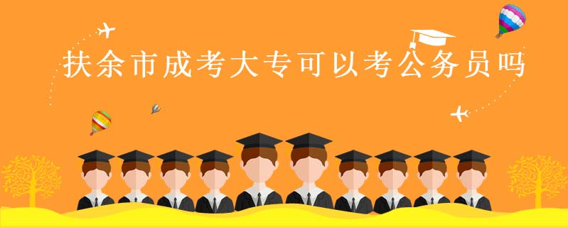扶余市成考大專可以考公務(wù)員嗎