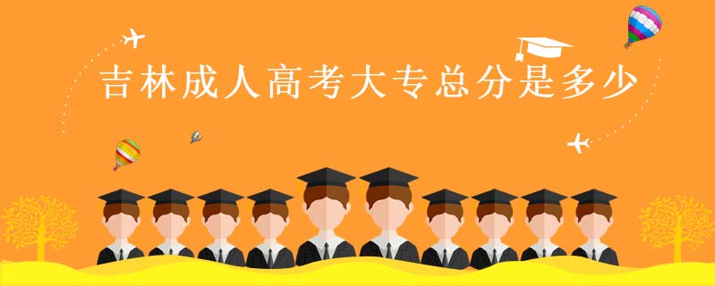 吉林成人高考大?？偡质嵌嗌? />
<h3>吉林成人高考大專總分是多少</h3>
<p>參加成人高考大專所考的科目有數(shù)學(xué)、英語、語文，三個(gè)考試科目滿分都是150分，總分是450分，科目的考試范圍與高考的三科主科考試范圍相同，有時(shí)還會(huì)更加簡(jiǎn)單，如果剛剛高中畢業(yè)后參加成人大專考試是非常容易獲得高分的。成人高考高起專各專業(yè)考試科目：文史類、外語類、藝術(shù)類、公安類：語文、數(shù)學(xué)（文）、外語。理工類、體育類、西醫(yī)類、中醫(yī)類：語文、數(shù)學(xué)（理）、外語。</p>
<i>2023-08-09 閱讀：364</i></a>
</li>


<li><a target=
