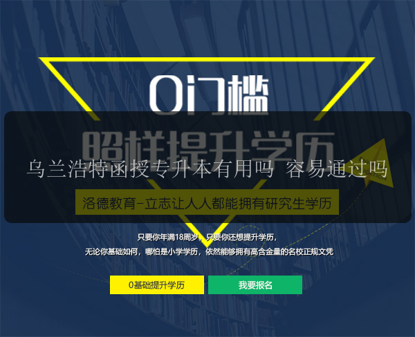 烏蘭浩特函授專升本有用嗎 容易通過嗎