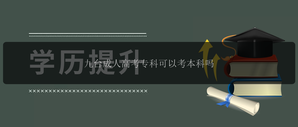 九臺(tái)成人高考?？瓶梢钥急究茊?></img><p>九臺(tái)成人高考專科能否升本科？
</p><p>
</p><p>九臺(tái)成人高考?？粕胍究剖且粋€(gè)很常見的問題。在回答這個(gè)問題之前，我們需要先了解一下九臺(tái)成人高考專科和本科的區(qū)別。
</p><p>
</p><p>九臺(tái)成人高考?？剖蔷排_(tái)地區(qū)面向成年人組織的一種高等教育入學(xué)考試。它的培養(yǎng)目標(biāo)是培養(yǎng)具備一定職業(yè)素養(yǎng)和技能的人才，以滿足市場對于專業(yè)技能人才的需求。而本科教育則是提供更加廣泛的學(xué)科知識(shí)和專業(yè)訓(xùn)練，旨在培養(yǎng)高級專業(yè)人才和科學(xué)研究人才。
</p><p>
</p><p>回到問題本身，九臺(tái)成人高考?？粕强梢酝ㄟ^一些途徑升本科的。其中一種途徑是通過參加普通高校自主招生考試，取得相應(yīng)的高考成績。這樣，成人?？粕陀袡C(jī)會(huì)進(jìn)入本科階段的學(xué)習(xí)。然而，這并不是唯一的途徑，還有其他的一些方式。
</p><p>
</p><p>一種方式是通過考取高職高專升本科。高職高專是指一些中等職業(yè)學(xué)校和高等職業(yè)學(xué)校開設(shè)的專科和高級?？普n程。學(xué)生可以先通過成人高考考取高職高專證書，然后在工作一段時(shí)間后，通過報(bào)考“專升本”考試，可以升入普通本科大學(xué)。
</p><p>
</p><p>此外，九臺(tái)地區(qū)還有一些學(xué)校和培訓(xùn)機(jī)構(gòu)提供成人繼續(xù)教育的本科學(xué)歷教育。這些學(xué)校和機(jī)構(gòu)為成人提供更為靈活的學(xué)習(xí)方式，使得成人學(xué)習(xí)和工作可以兼顧。
</p><p>
</p><p>總的來說，九臺(tái)成人高考?？粕怯袡C(jī)會(huì)升本科的，只要選擇適合自己的途徑，積極備考，并取得相應(yīng)的成績，就可以實(shí)現(xiàn)升本科的目標(biāo)。當(dāng)然，升本科不僅需要努力學(xué)習(xí)，還需要積累工作經(jīng)驗(yàn)和豐富個(gè)人能力。希望九臺(tái)成人高考?？粕鷤兡軌?yàn)樽约旱纳龑W(xué)計(jì)劃制定明確的目標(biāo)，并為之努力奮斗。</p>                            </div>

                            <div   id="dekiir3"   class="wz-jt-page">
                                <a href=