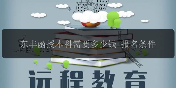 東豐函授本科需要多少錢 報(bào)名條件