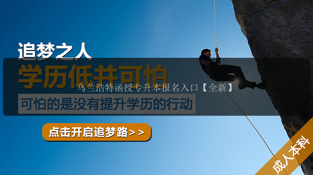 烏蘭浩特函授專升本報名入口【全新】