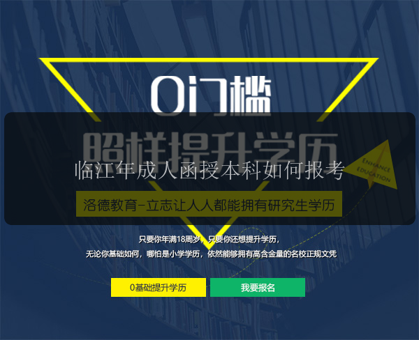 臨江年成人函授本科如何報(bào)考