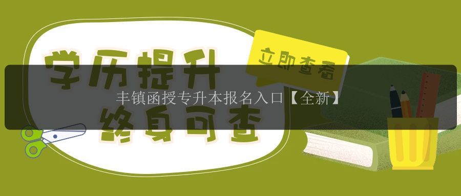 豐鎮(zhèn)函授專升本報(bào)名入口【全新】