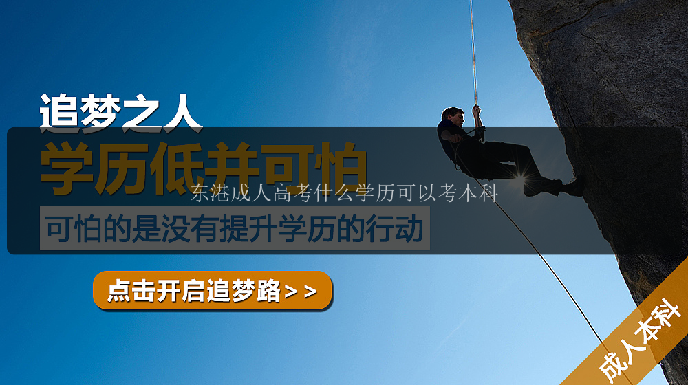 東港成人高考什么學歷可以考本科