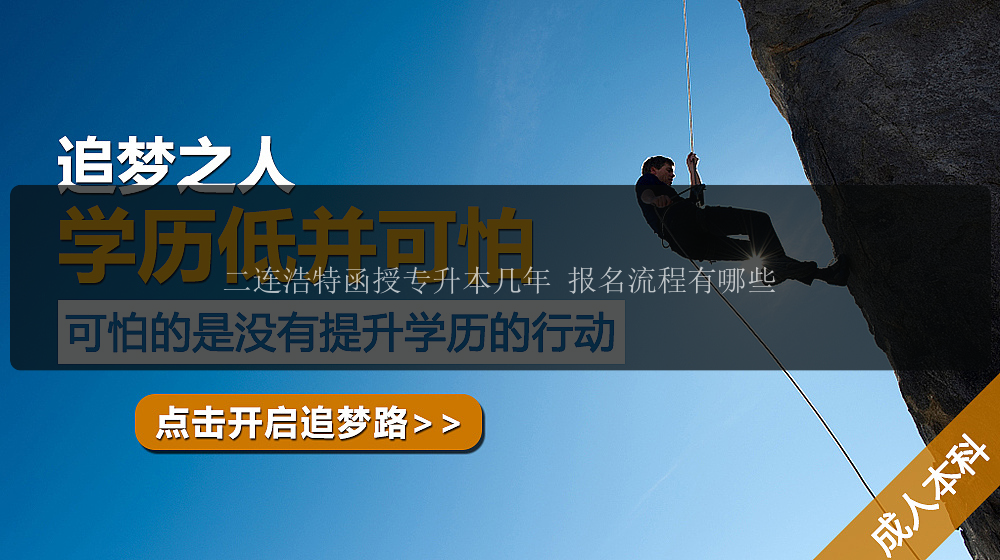 二連浩特函授專升本幾年 報名流程有哪些
