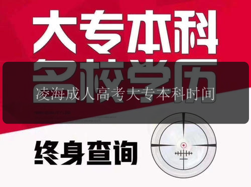 凌海成人高考大專本科時間