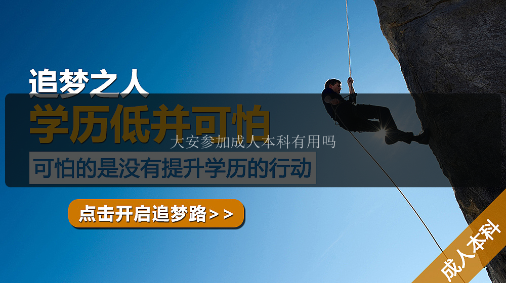 大安參加成人本科有用嗎