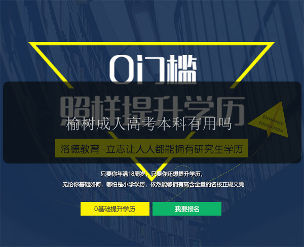 榆樹(shù)成人高考本科有用嗎