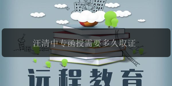 汪清中專(zhuān)函授需要多久取證
