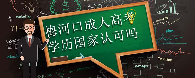 梅河口成人高考學(xué)歷國家認(rèn)可嗎