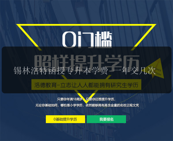 錫林浩特函授專升本學(xué)費(fèi) 一年交幾次