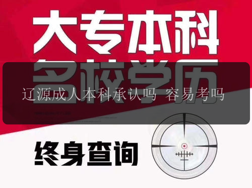 遼源成人本科承認嗎 容易考嗎