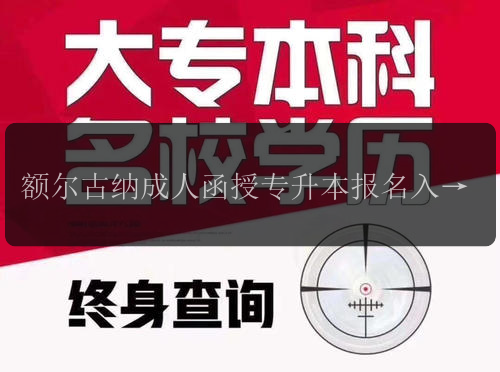 額爾古納成人函授專升本報名入口【全新】