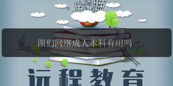 圖們網(wǎng)絡(luò)成人本科有用嗎