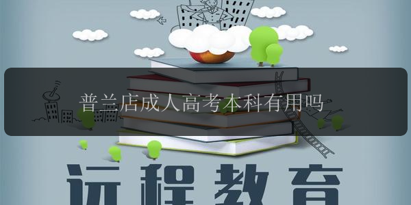 普蘭店成人高考本科有用嗎