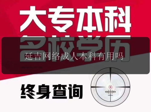 延吉網(wǎng)絡(luò)成人本科有用嗎
