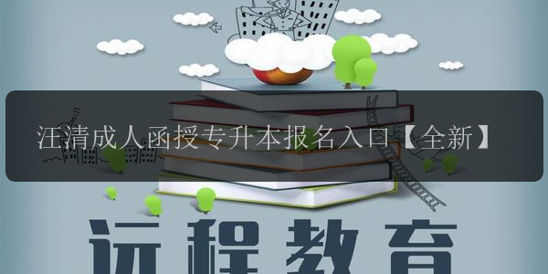 汪清成人函授專升本報(bào)名入口【全新】