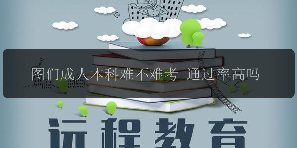 圖們成人本科難不難考 通過(guò)率高嗎