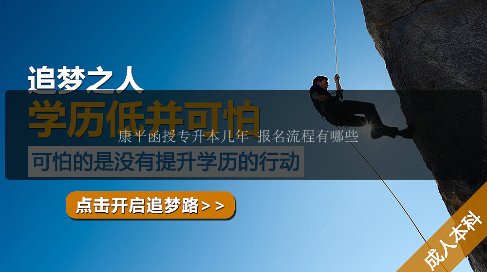 康平函授專升本幾年 報名流程有哪些