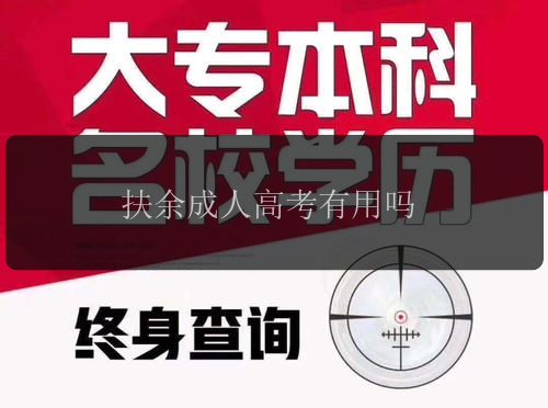 扶余成人高考有用嗎